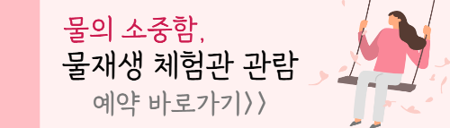 서울 물 재생 체험관 바로가기
