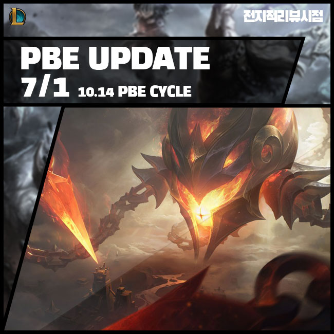  7월 1일 롤 패치 노트 10.14 챔피언 버프 너프