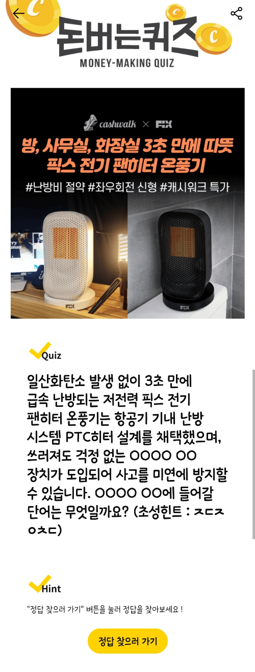 캐시워크-돈버는퀴즈-픽스