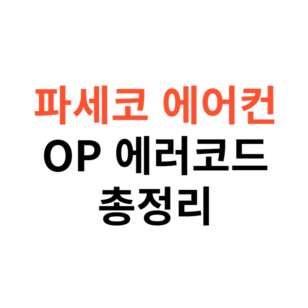 OP 코드 원인