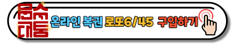 로또 1106회 당첨번호 및 1등&2등 판매점 안내(온라인복권 로또6/45) 로또명당, 당첨금