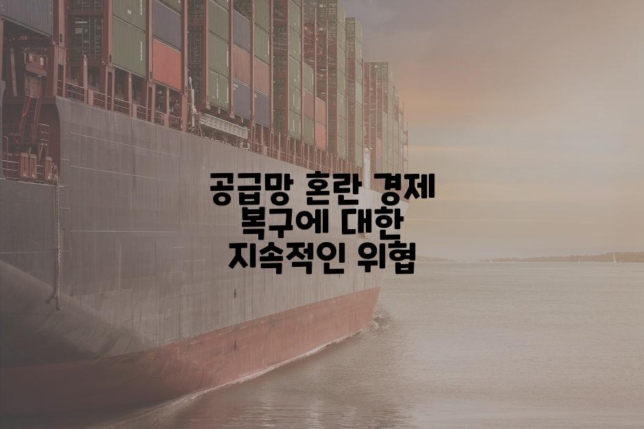 공급망 혼란 경제 복구에 대한 지속적인 위협
