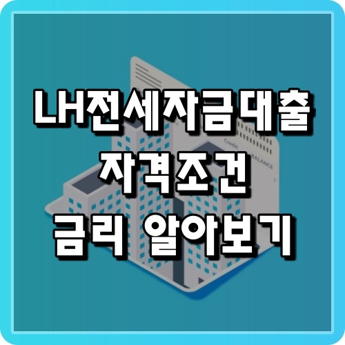 LH전세자금대출조건