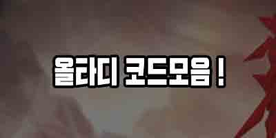  로블록스 올스타 타워디펜스 코드 모음 2021 4월