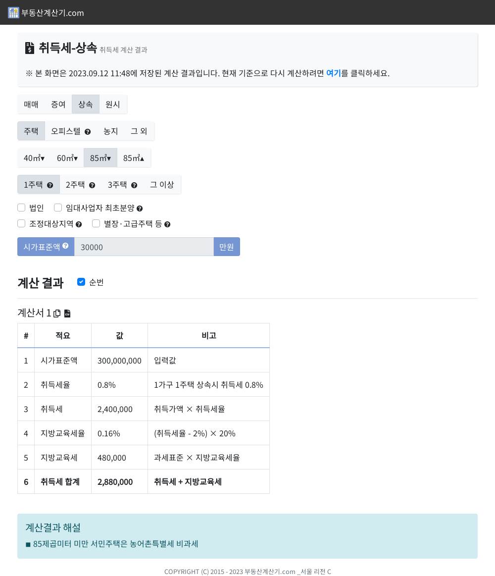 취득세-계산기-상속