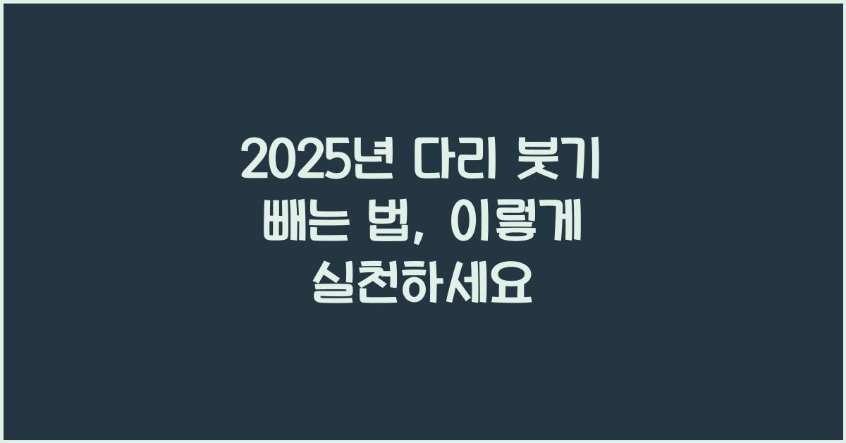 다리 붓기 빼는 법