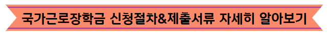 국가근로장학금 신청절차&제출서류 자세히 알아보기