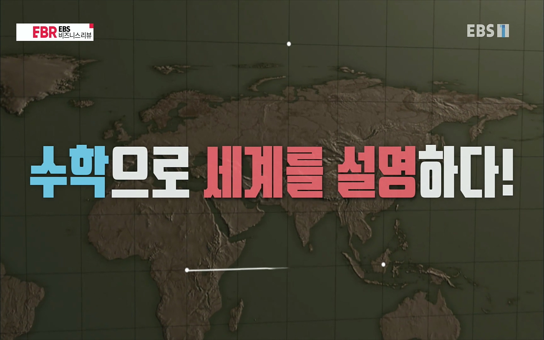 EBR - EBS Business Review이철희의 수학이 세상을 지배한다 - 2부 수학은 아이언맨의 슈트.mp4_20220717_132642.219.jpg