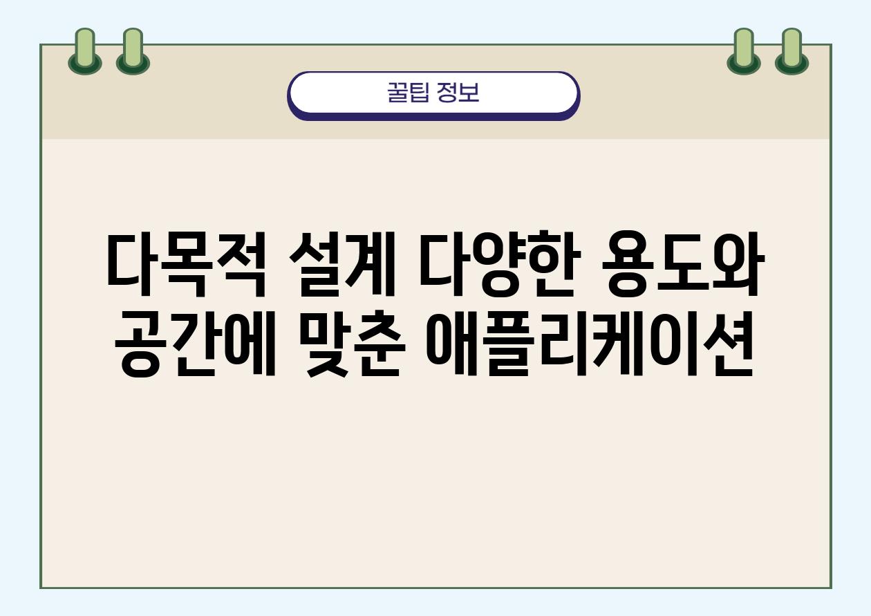 다목적 설계 다양한 용도와 공간에 맞춘 애플리케이션