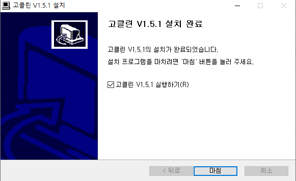 고클린-설치-5