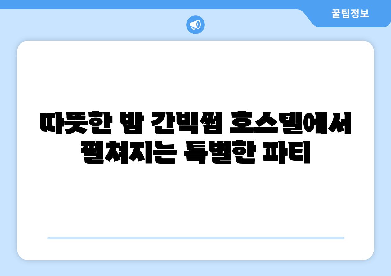 따뜻한 밤 간빅썸 호스텔에서 펼쳐지는 특별한 파티