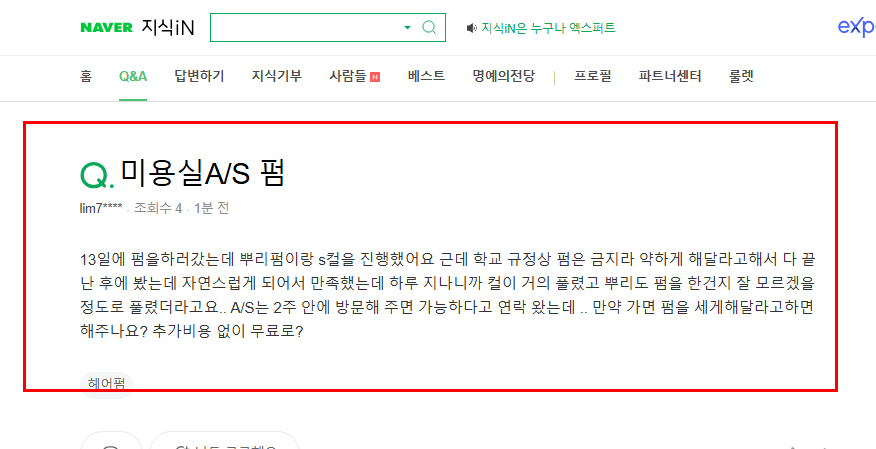 미용실 a/s 기간과 상황 질문 지식인