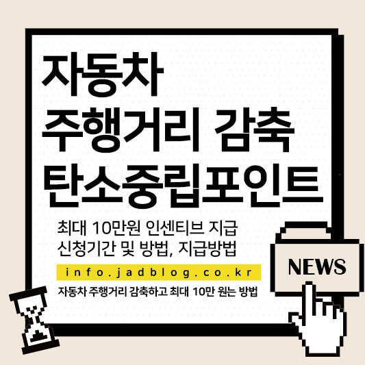 자동차 주행거리 감축하면 최대 10만 원 받는 탄소중립포인트 제도