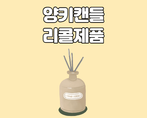  양키캔들 발암물질 리콜대상 제품