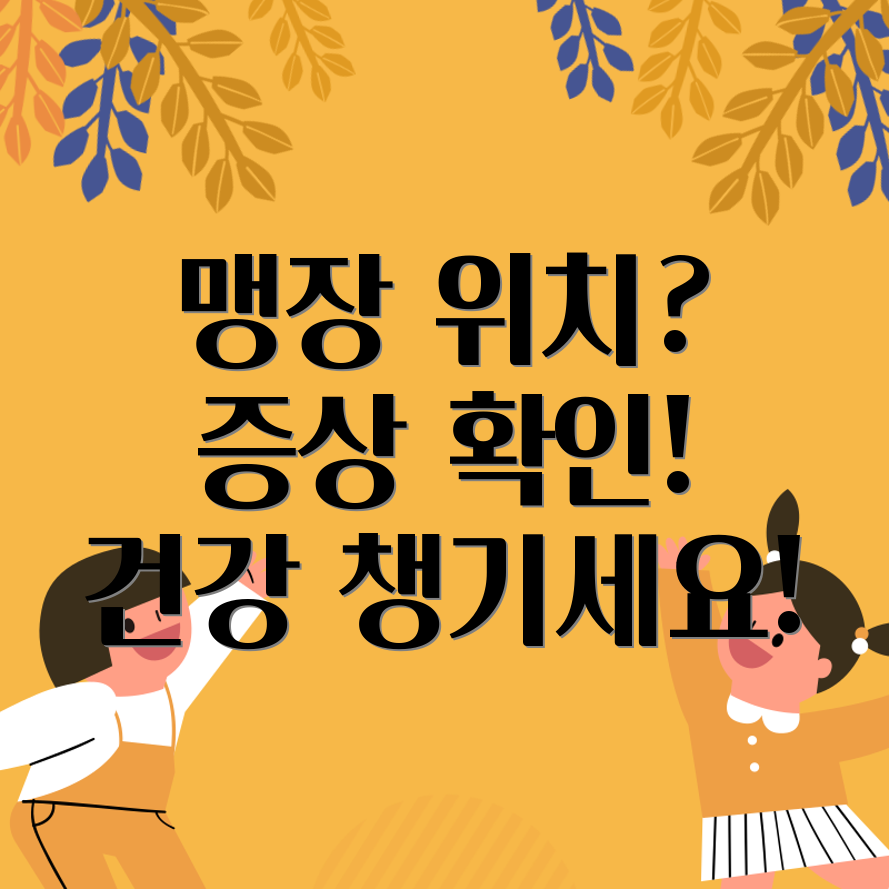 여자 맹장 위치