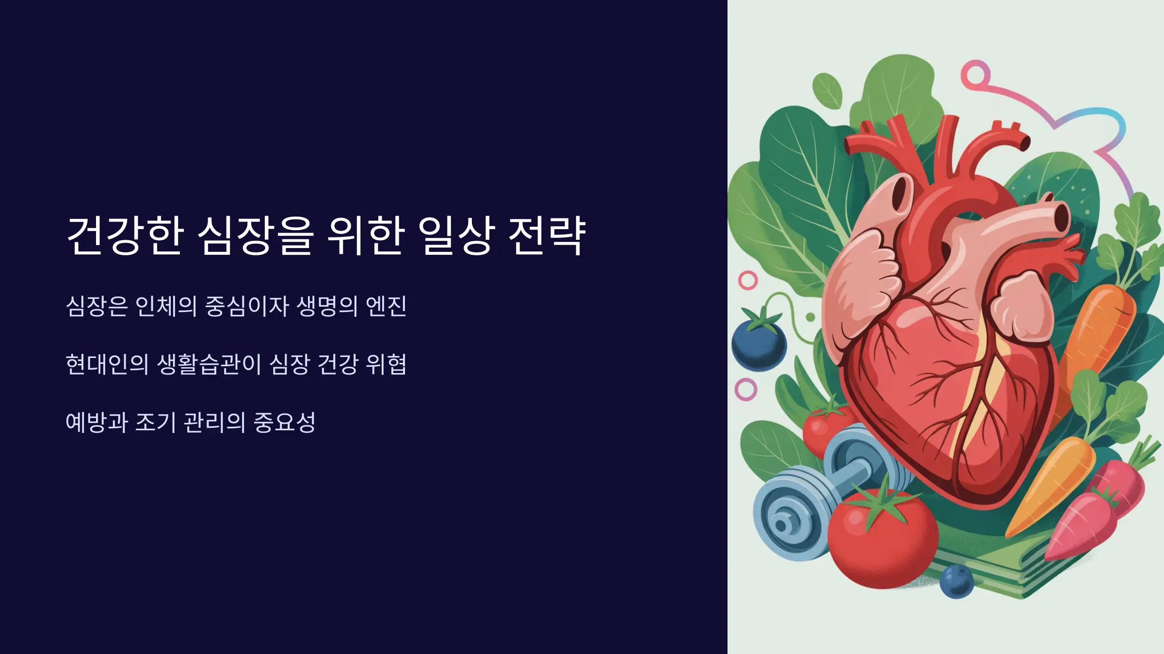 심장을 건강하게 유지하기