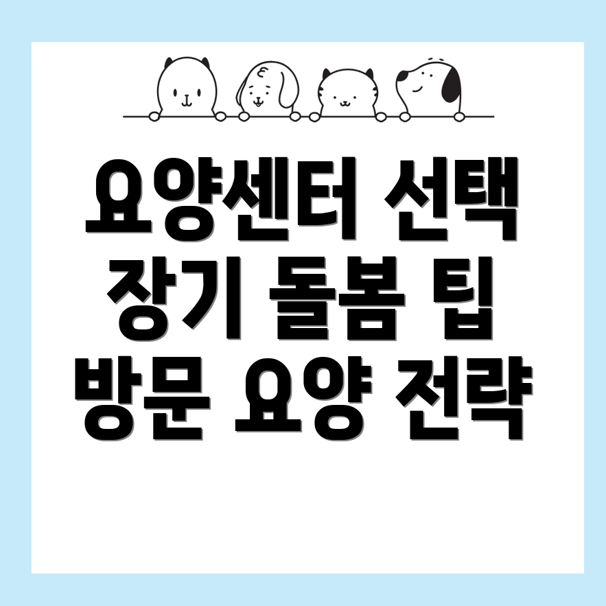 청주 청원구 요양센터