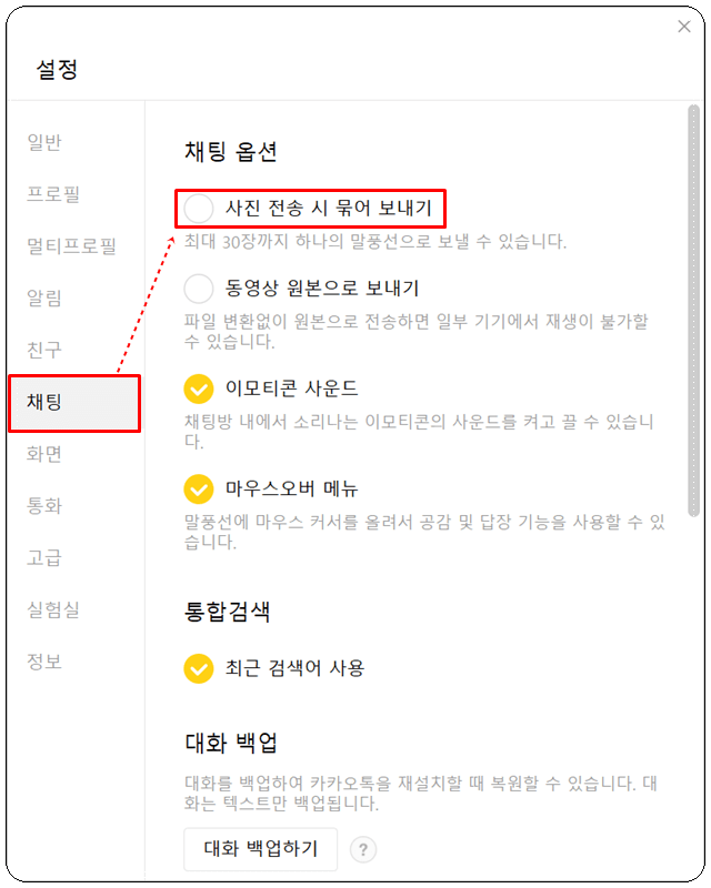 카카오톡-PC-사진-묶어보내기-설정-채팅메뉴-사진전송시묶어보내기-체크