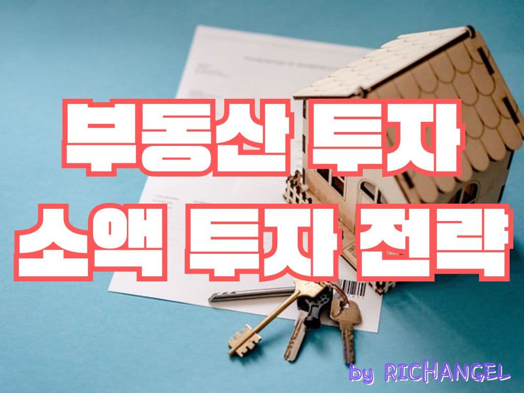 부동산 투자 소액 투자 전략