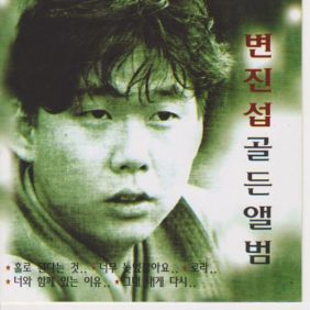  변진섭 네게 줄 수 있는 건 오직 사랑뿐 듣기/가사/앨범/유튜브/뮤비/반복재생/작곡작사