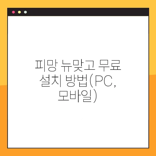 피망 뉴맞고 무료 설치 방법(PC, 모바일)