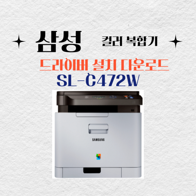 삼성 컬러 복합기 SL-C472W 드라이버 설치 다운로드