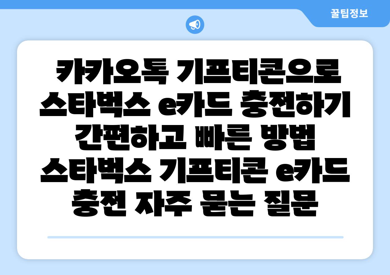  카카오톡 기프티콘으로 스타벅스 e카드 충전하기 간편하고 빠른 방법  스타벅스 기프티콘 e카드 충전 자주 묻는 질문