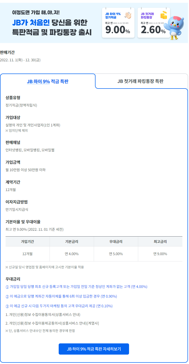 전북은행 적금 특판