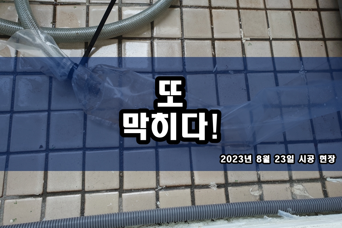  연희동 하수구 송내동 하수구 역류 해결 비용은?
