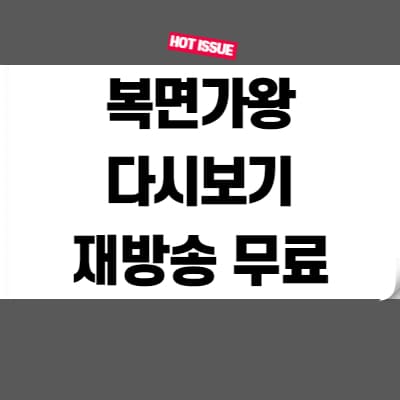 복면가왕 다시보기 재방송 무료