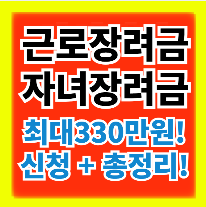  24년 5월 근로 자녀장려금 신청기간,조건,지급일,방법 총정리(+최대 330만원)