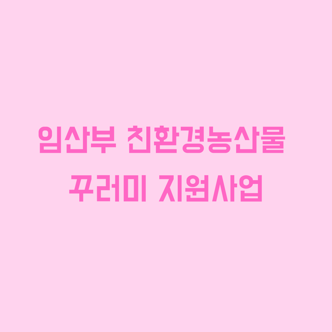  임산부 친환경농산물 꾸러미(에코이몰)