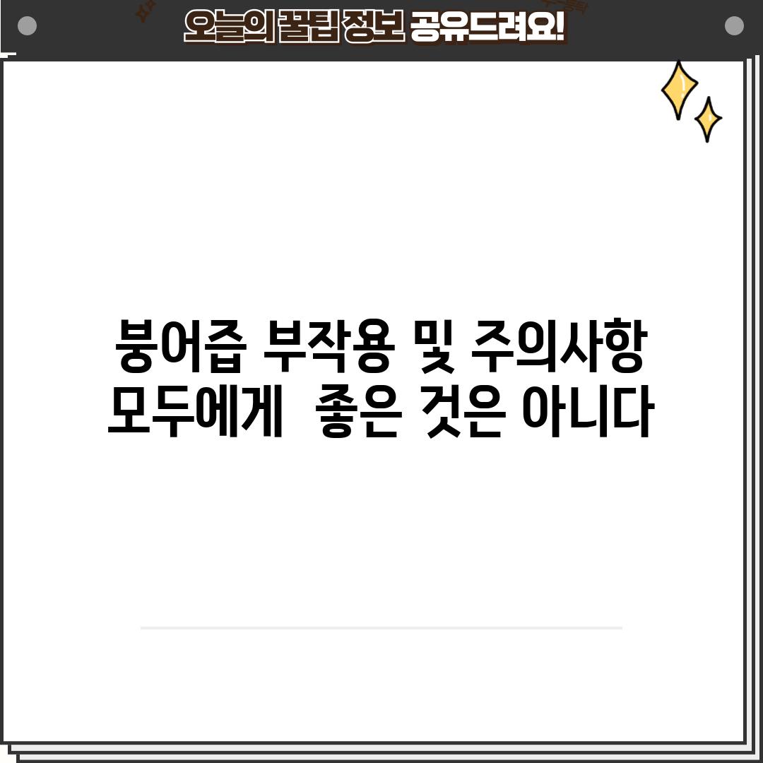 붕어즙 부작용 및 주의사항:  모두에게  좋은 것은 아니다?!