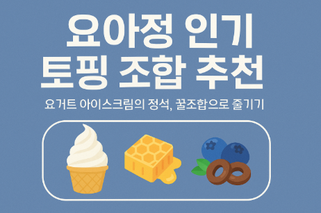 요아정 인기 토핑 조합 추천, 요거트 아이스크림의 정석 꿀조합(이미지 챗지피티)