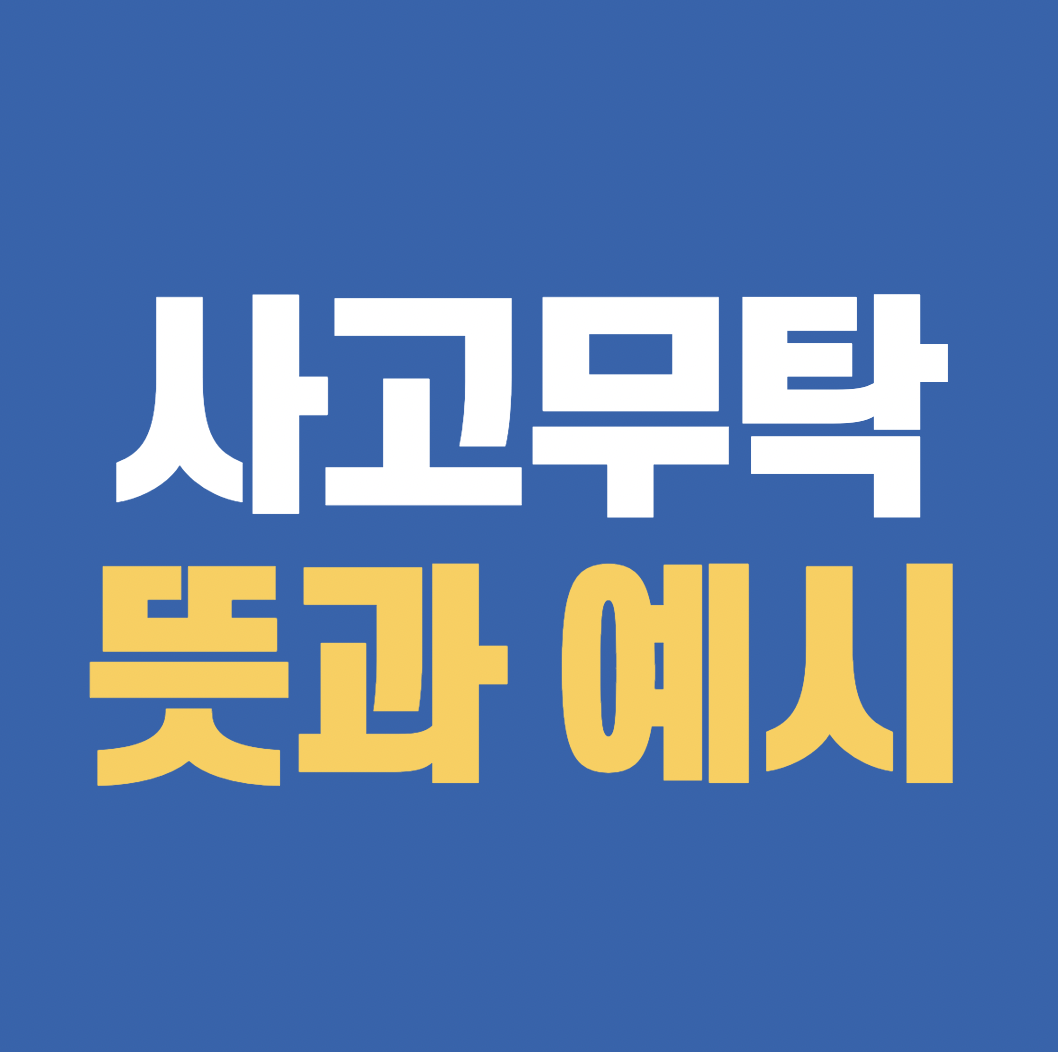 사고무탁 뜻과 예시 썸네일 이미지