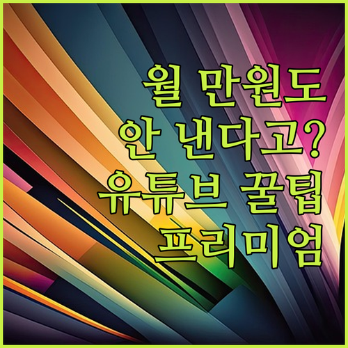 유튜브 프리미엄, 한 달에 만 원도 