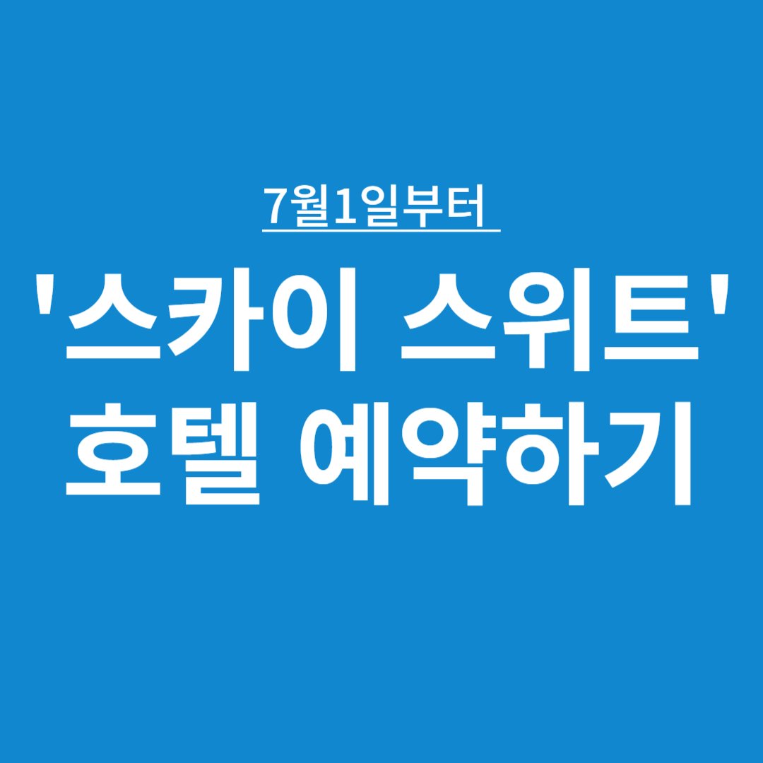 스카이스위트 예약하기