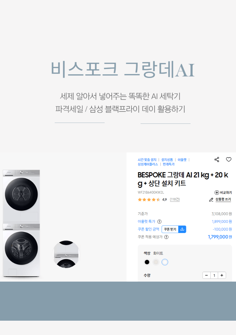  비스포크 그랑데 AI 세탁기 와 건조기 최저가 사기 (42% 할인중)
