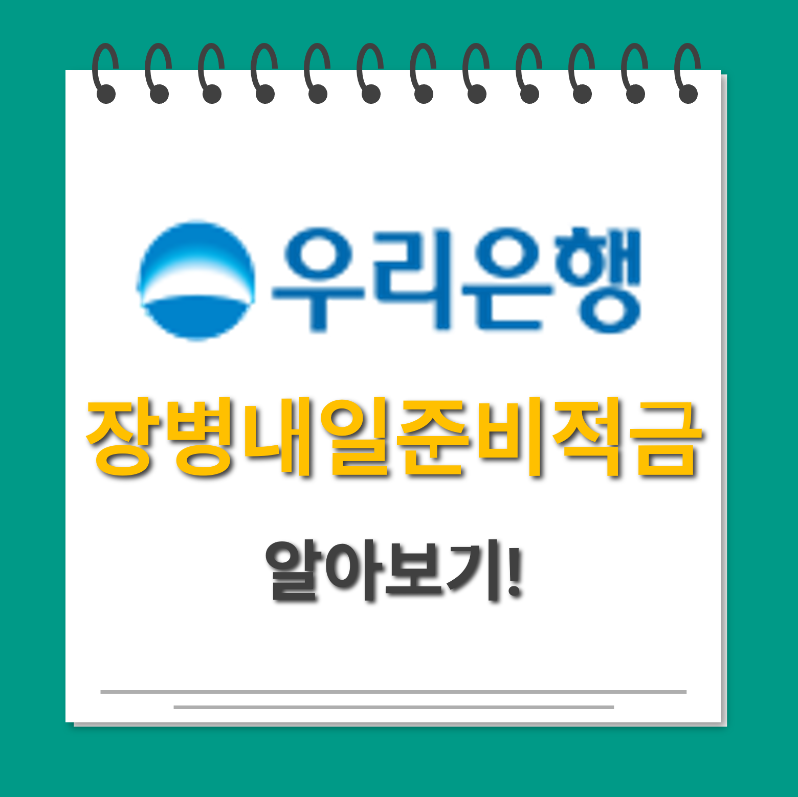 우리은행장병내일준비적금 대표사진