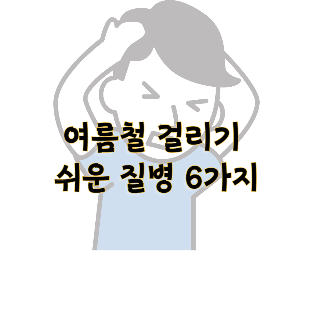 여름철 조심해야 할 질병 6가지