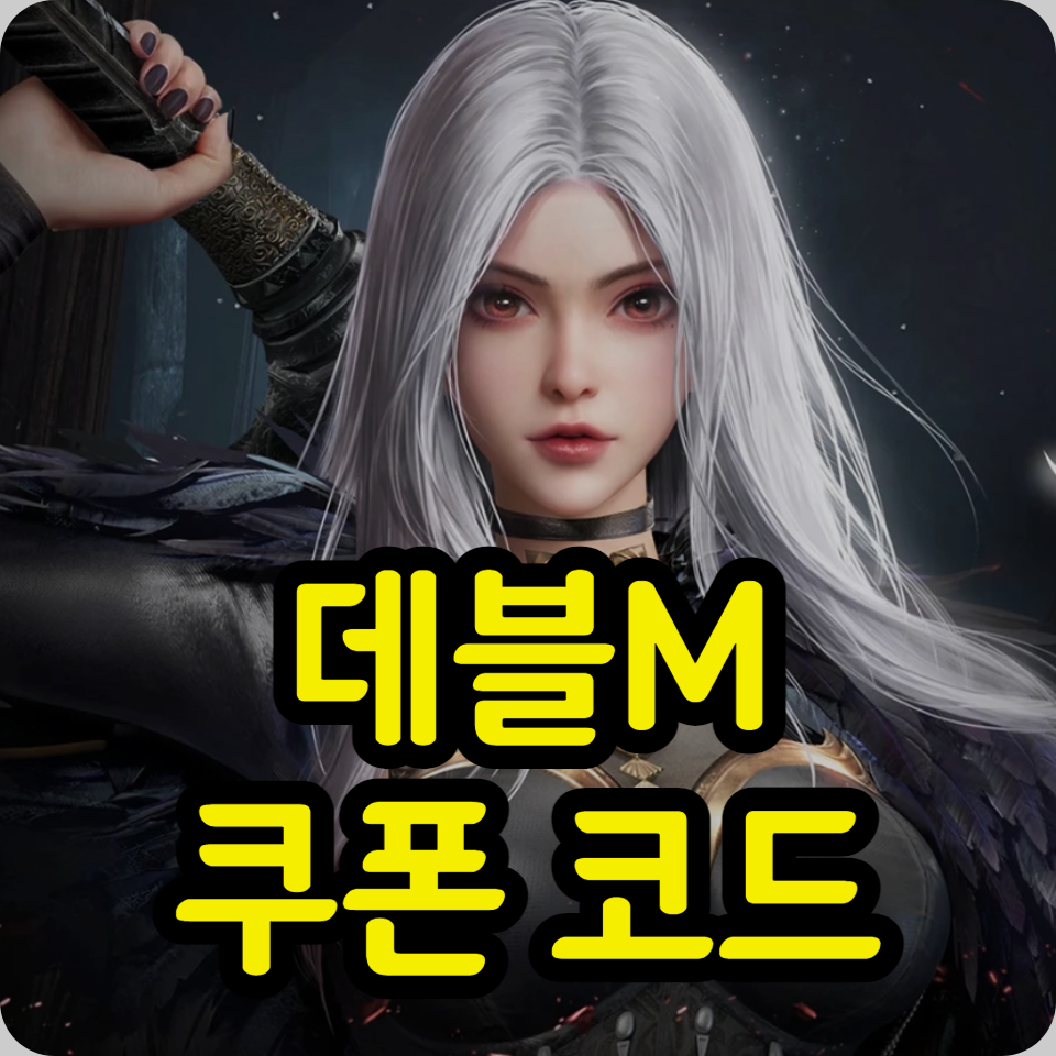  데블M 쿠폰 코드 모음, 100억 다이아 공략 팁