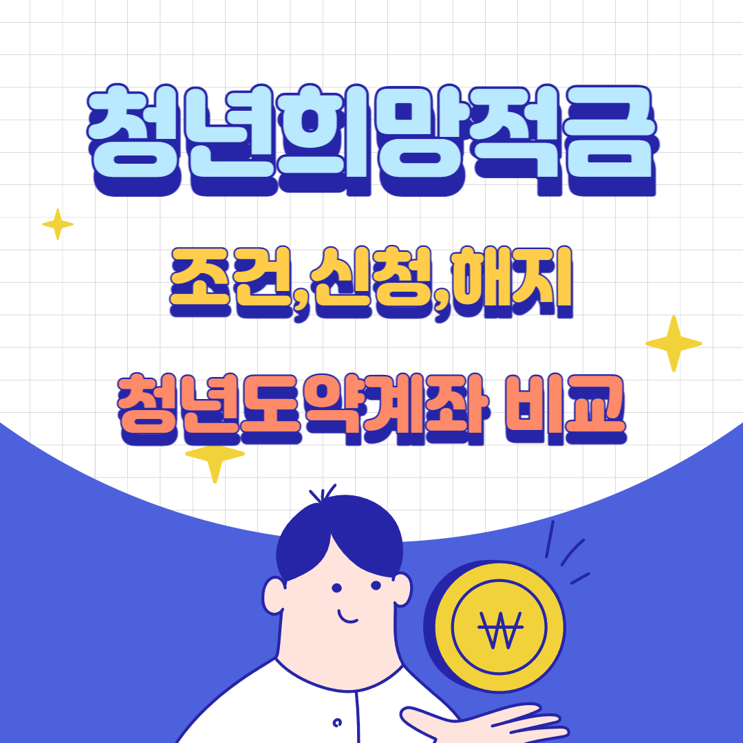  청년희망적금 vs 청년도약계좌 비교 - 혜택 조건 신청 해지