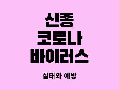  신종 코로나 바이러스 실태와 예방
