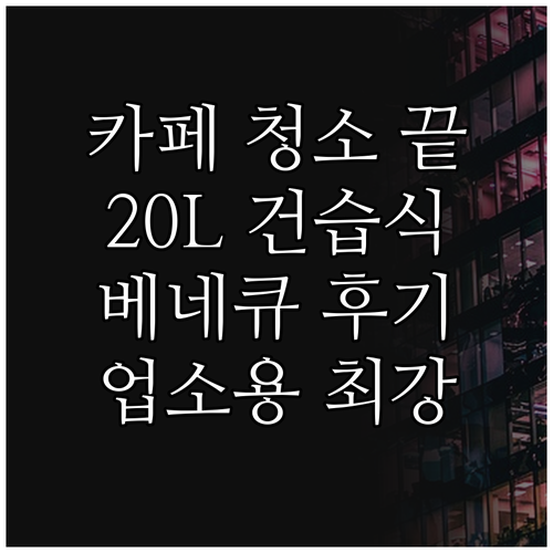 업소용 건습식 청소기 베네큐 20L 