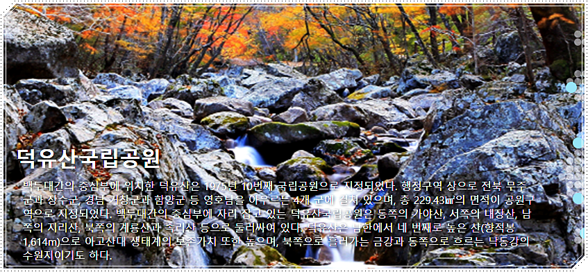  덕유산 등산코스 지도 및 소요시간 안내
