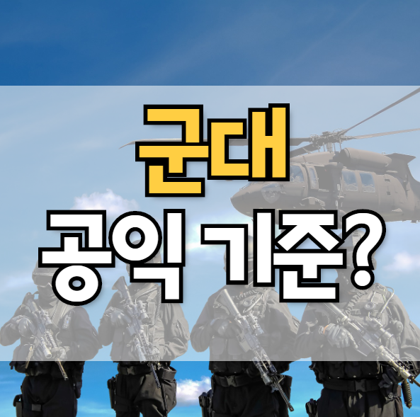 군대 공익 몸무게 기준 아시나요
