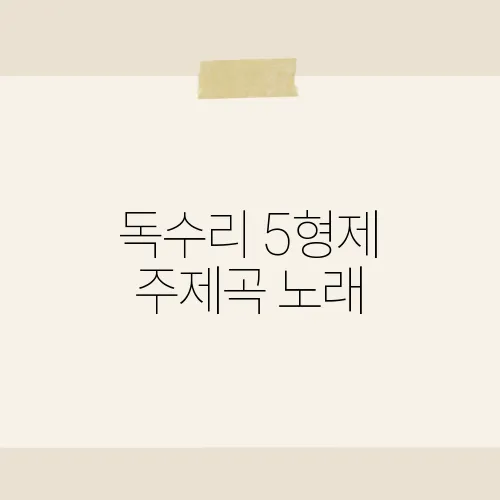 독수리 5형제 주제곡 노래, 가사에 암호 있다?