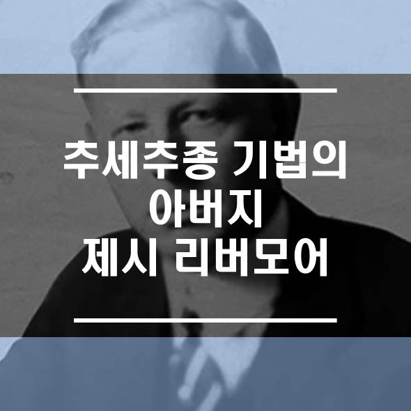  전설적 투자자, 추세추종 기법의 아버지 제시 리버모어의 책과 생애