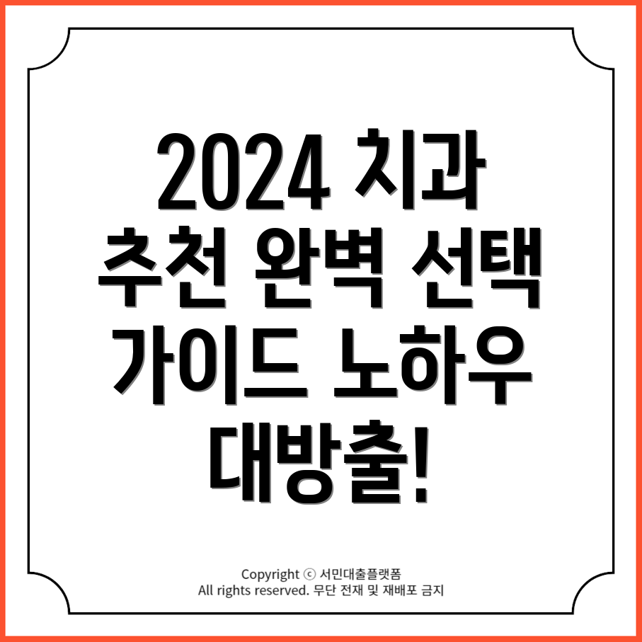 2024 경주 치과 추천: 다양한 노하우로 완벽한 선택하기!