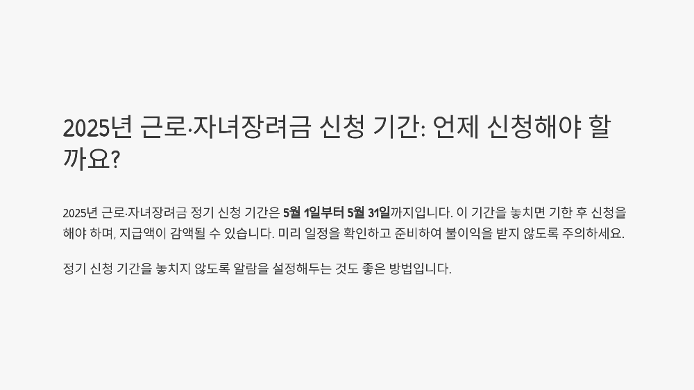 2025 근로·자녀장려금 신청 기간 – 언제 신청해야 할까?